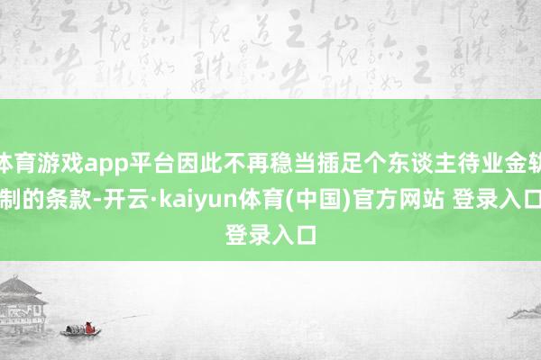 体育游戏app平台因此不再稳当插足个东谈主待业金轨制的条款-开云·kaiyun体育(中国)官方网站 登录入口