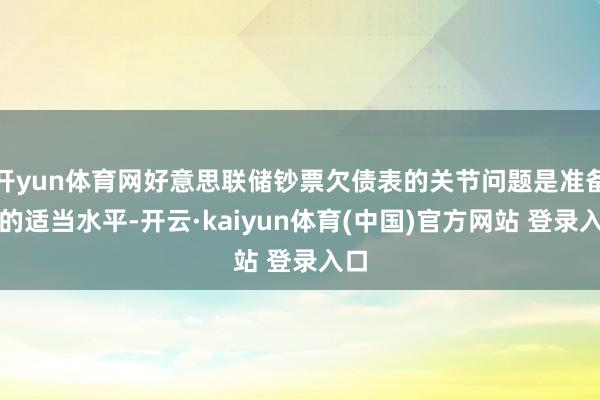 开yun体育网好意思联储钞票欠债表的关节问题是准备金的适当水平-开云·kaiyun体育(中国)官方网站 登录入口